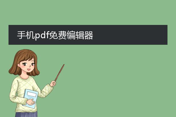 手机pdf免费编辑器