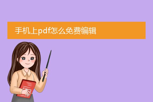手机上pdf怎么免费编辑