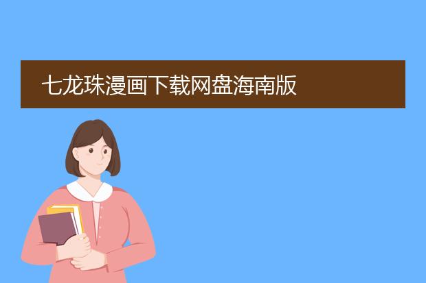 七龙珠漫画下载网盘海南版