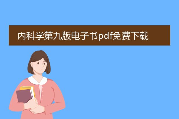 内科学第九版电子书pdf免费下载_内科学第九版电子书pdf免费获取