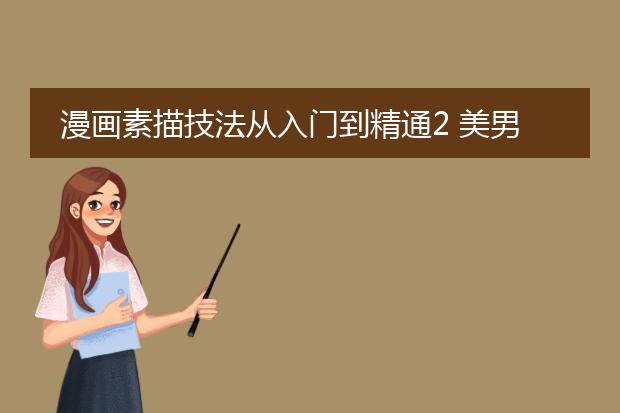 漫画素描技法从入门到精通2 美男篇[pdf]