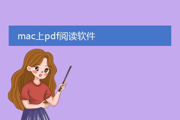 mac上pdf阅读软件