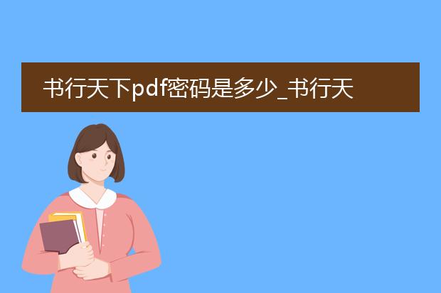 书行天下pdf密码是多少_书行天下pdf密码的探寻