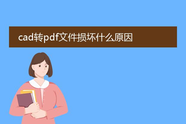 cad转pdf文件损坏什么原因