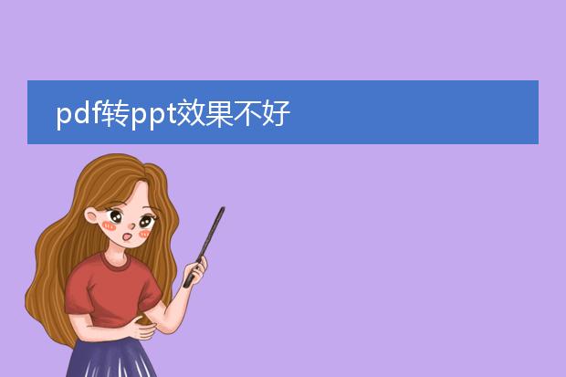 pdf转ppt效果不好