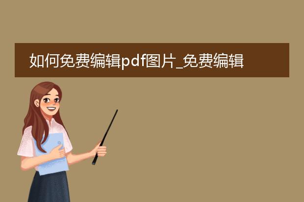 如何免费编辑pdf图片_免费编辑pdf图片的方法全知道