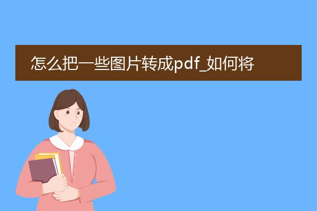 怎么把一些图片转成pdf_如何将图片转换为pdf