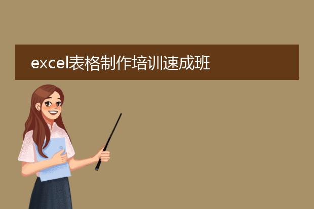 excel表格制作培训速成班