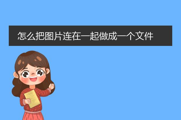 怎么把图片连在一起做成一个文件