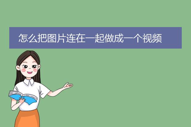 怎么把图片连在一起做成一个视频