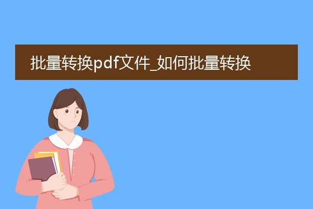 批量转换pdf文件_如何批量转换pdf文件