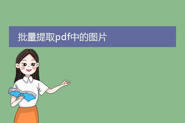 批量提取pdf中的图片