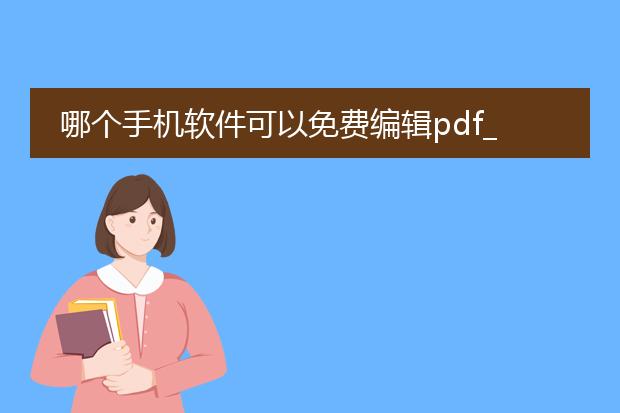哪个手机软件可以免费编辑pdf_手机上免费编辑pdf用啥软件?