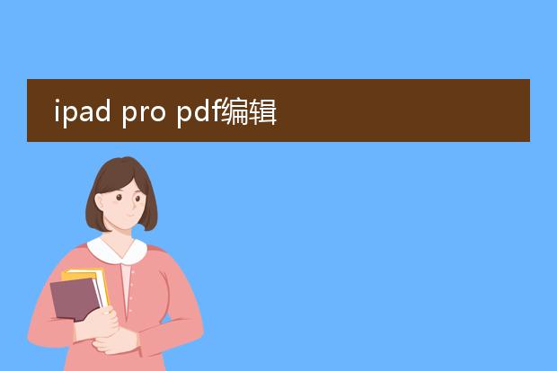 ipad pro pdf编辑