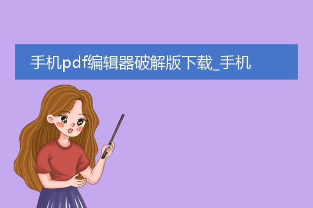 手机pdf编辑器破解版下载_手机pdf编辑器破解版下载真相
