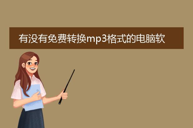 有没有免费转换mp3格式的电脑软件