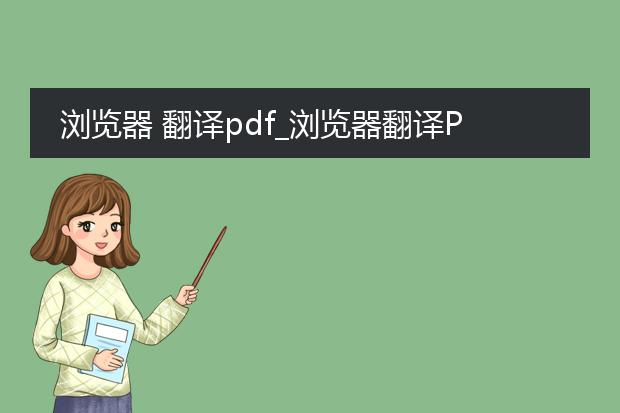 浏览器 翻译pdf_浏览器翻译pdf功能全解析