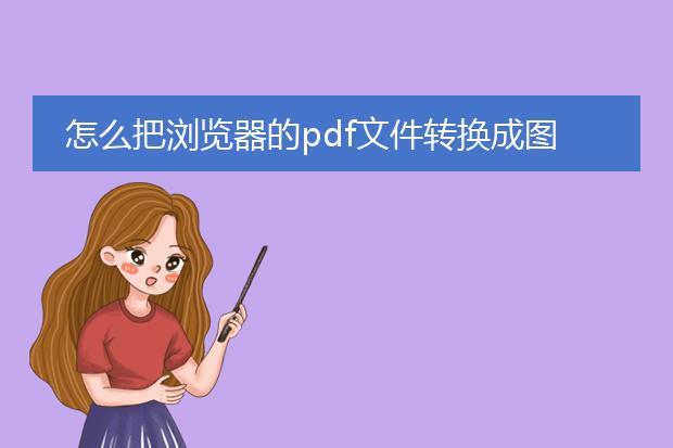 怎么把浏览器的pdf文件转换成图片