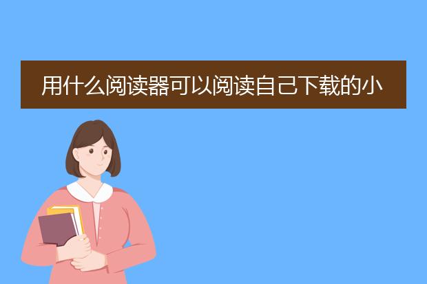 用什么阅读器可以阅读自己下载的小说
