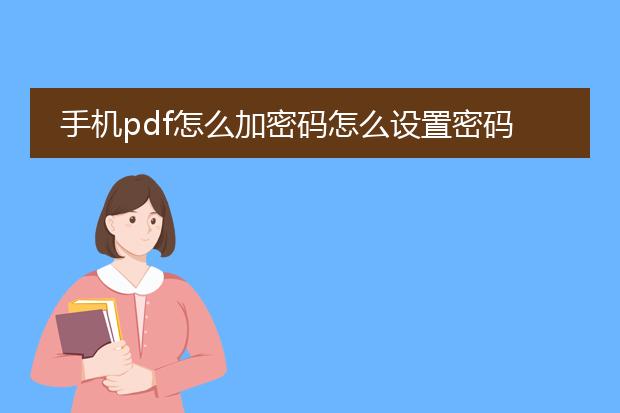 手机pdf怎么加密码怎么设置密码