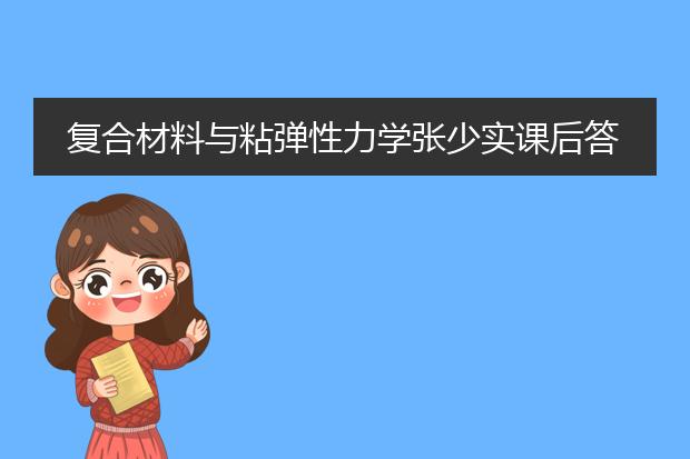 复合材料与粘弹性力学张少实课后答案