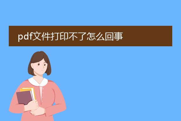 pdf文件打印不了怎么回事
