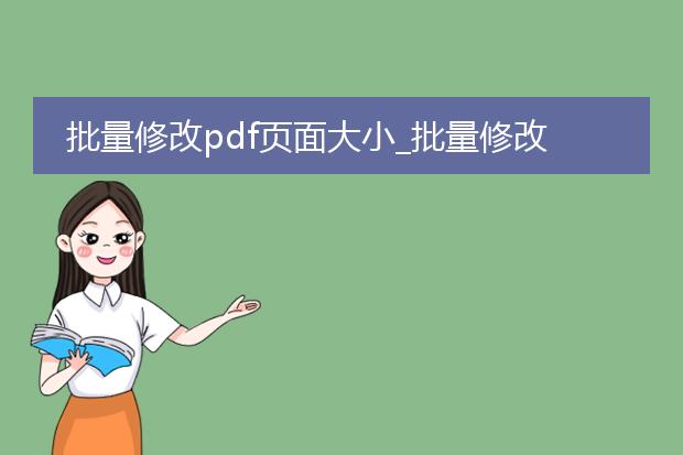 批量修改pdf页面大小_批量修改pdf页面大小操作指南