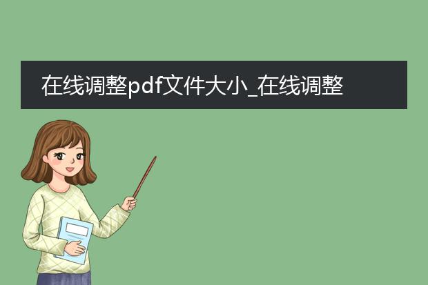 在线调整pdf文件大小_在线调整pdf文件大小全攻略