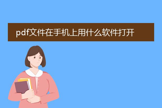 pdf文件在手机上用什么软件打开好