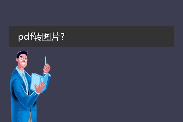 pdf转图片?