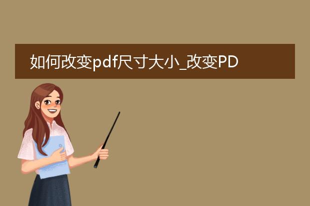 如何改变pdf尺寸大小_改变pdf尺寸大小的方法全解析