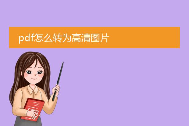 pdf怎么转为高清图片