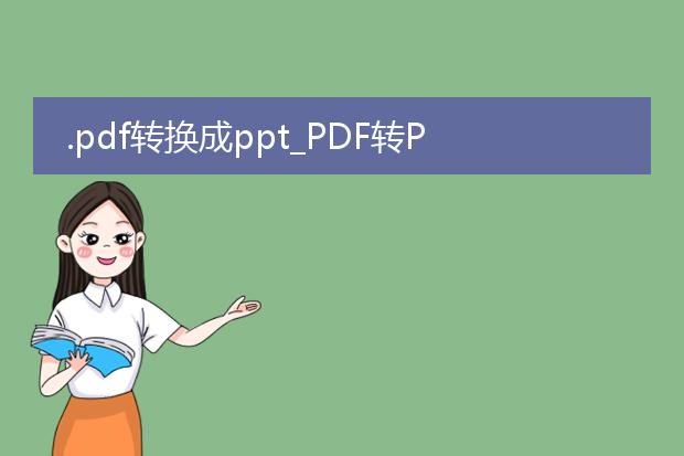 .pdf转换成ppt_pdf转ppt:转换的要点与技巧