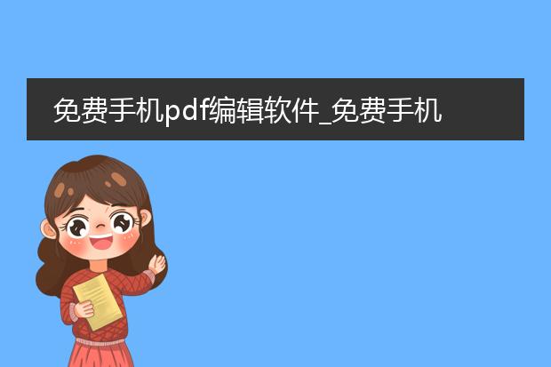免费手机pdf编辑软件_免费手机pdf编辑软件全解析