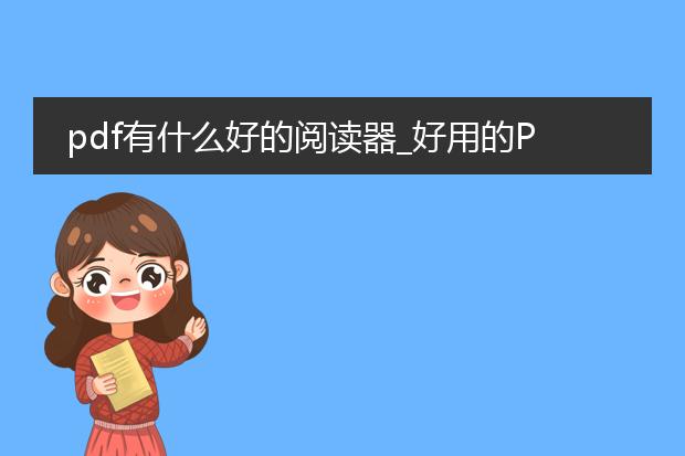 pdf有什么好的阅读器_好用的pdf阅读器:有何推荐