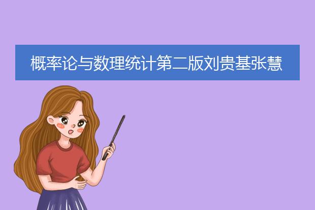概率论与数理统计第二版刘贵基张慧pdf