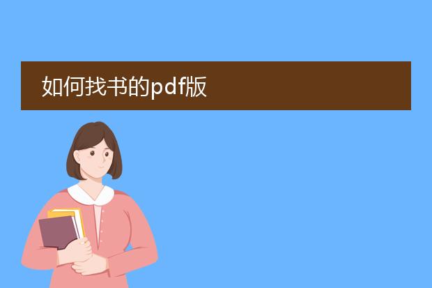 如何找书的pdf版