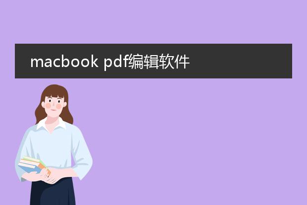 macbook pdf编辑软件