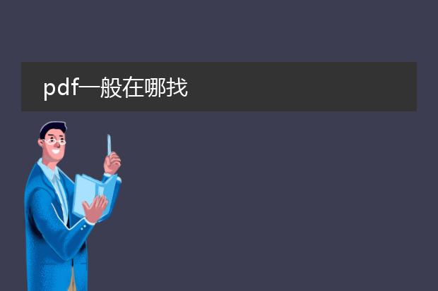 pdf一般在哪找