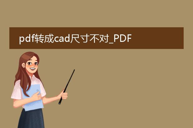 pdf转成cad尺寸不对_pdf转cad尺寸不对的原因及解决