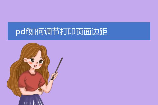 pdf如何调节打印页面边距