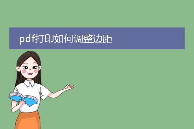 pdf打印如何调整边距