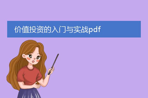 价值投资的入门与实战pdf