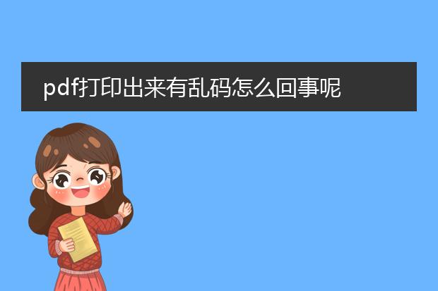 pdf打印出来有乱码怎么回事呢