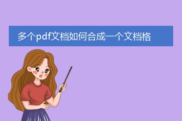 多个pdf文档如何合成一个文档格式