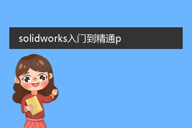 solidworks入门到精通pdf_solidworks入门到精通学习指南