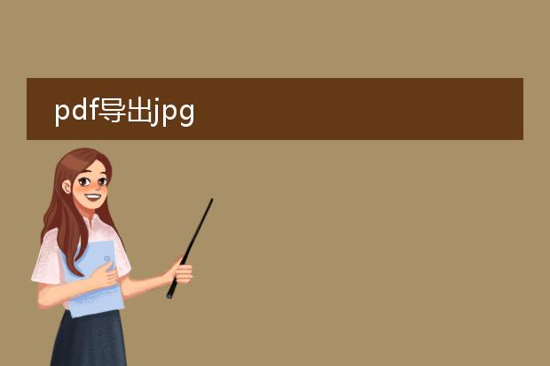 pdf导出jpg