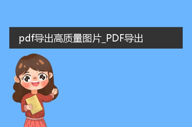 pdf导出高质量图片_pdf导出高质量图片的实用方法