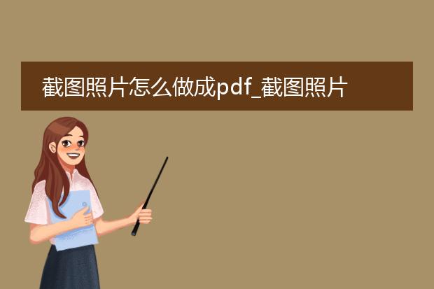 截图照片怎么做成pdf_截图照片生成pdf的操作