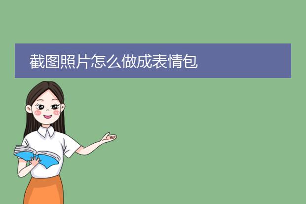 截图照片怎么做成表情包
